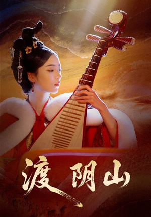 渡阴山（24集）短剧全集无删完整版