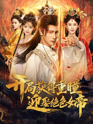 开局获得重瞳赢娶绝色女帝（77集）短剧爆款全集在线播