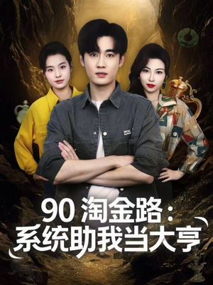 90淘金路：系统助我当大亨（81集）短剧全集幕后花絮版
