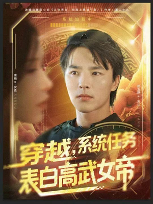 穿越，系统任务表白高武女帝（74集）短剧全集秒播无卡顿