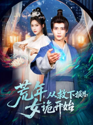 荒年，从救下报恩女诡开始（113集）短剧完结全集限免刷