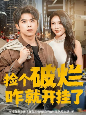 捡个破烂咋就开挂了（80集）短剧合集蓝光画质