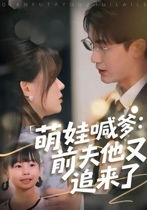 萌娃喊爹：前夫他又追来了（70集）短剧结局合集限免刷