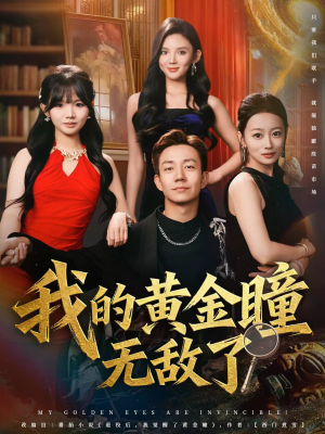 我的黄金瞳无敌了（80集）短剧经典全集任你选