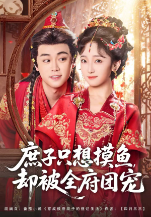 庶子只想摸鱼，却被全府团宠（80集）短剧大结局全集解锁