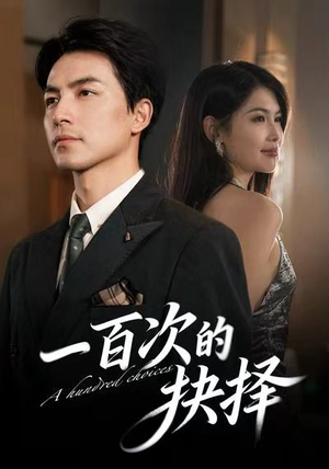 一百次的抉择（41集）短剧合集导演剪辑版