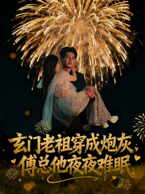 玄门老祖穿成炮灰，傅总他夜夜难眠（61集）短剧超清全集在线看