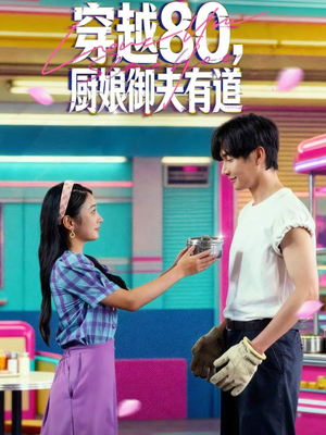 穿越80，厨娘御夫有道（88集）短剧全剧终合集放送