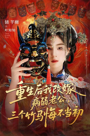 天命不渡负心人（56集）短剧全集秒播无卡顿