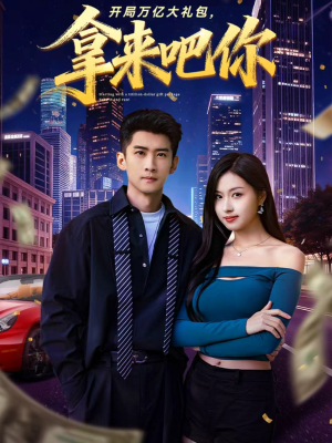 开局万亿大礼包，拿来吧你（77集）短剧全集特惠限时看