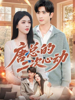 唐总的二次心动（80集）短剧爆款全集在线播