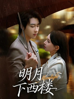 明月下西楼（79集）短剧全剧终合集放送