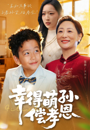 幸得萌孙偿孝恩（56集）短剧限免全集任你点