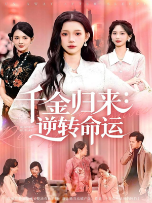 千金归来：逆转命运（62集）短剧高分全集在线刷