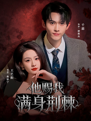 他赐我满身荆棘（80集）短剧全集高清无码版