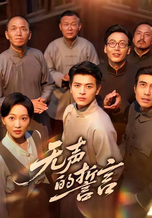 无声的誓言（60集）短剧终极大放送合集