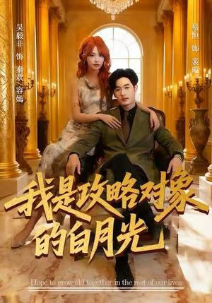 我是攻略对象的白月光（61集）短剧全系列免费畅享