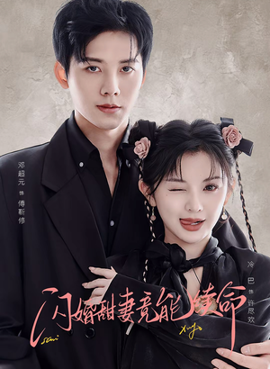 闪婚甜妻竟能给总裁续命（81集）短剧终极大放送合集