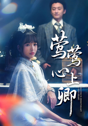 莺莺心上卿（60集）短剧全集热力排行榜之一