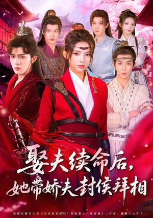 娶夫续命后，她带娇夫封侯拜相（74集）短剧全集高清无码版