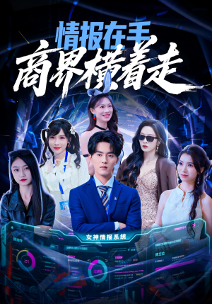 情报在手商界横着走（80集）短剧全集投屏大屏看