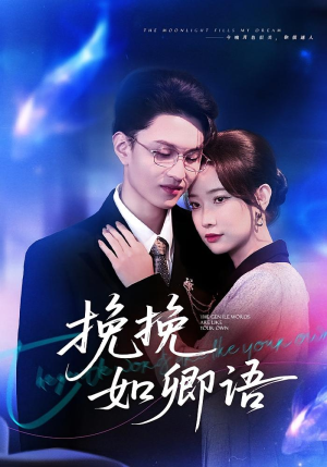 挽挽如卿语（80集）短剧大结局超前点映