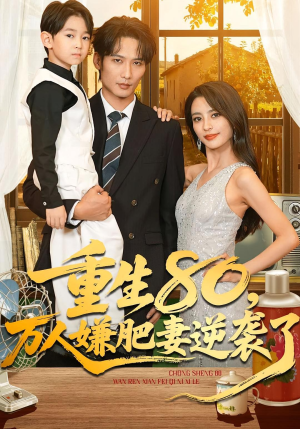 重生80万人嫌肥妻逆袭了（82集）短剧完结篇全集连播