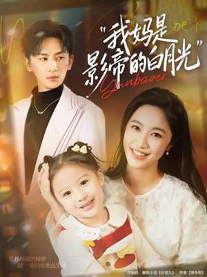 我妈是影帝的白月光（80集）短剧大结局限免特辑