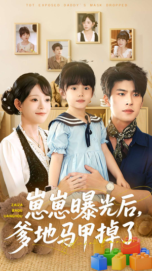 崽崽曝光后，爹地马甲掉了（90集）短剧爆款全集在线播