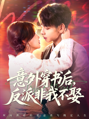 意外穿书后，反派非我不娶（67集）短剧终极大放送合集