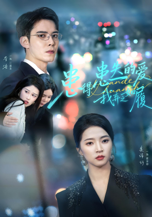 患得患失的爱我弃之如履（46集）短剧大结局合集放送