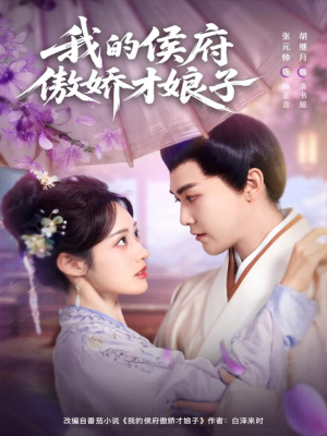 我的侯府傲娇才娘子（88集）短剧大结局全集解锁