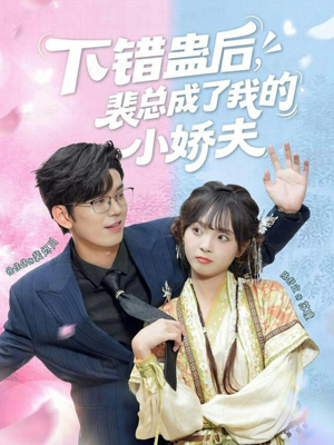 下错蛊后，裴总成了我的小娇夫（62集）短剧结局篇全集直通