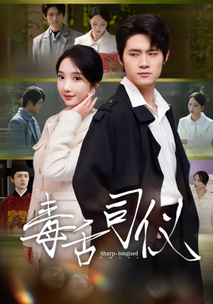 毒舌司仪（80集）短剧大结局限免特辑