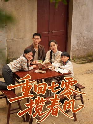 重回七零揽春风（60集）短剧全集连看不停歇