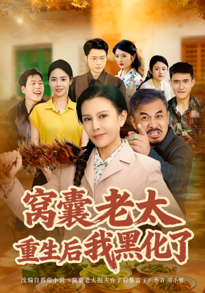 窝囊老太重生后我黑化了（80集）短剧经典全集任你选
