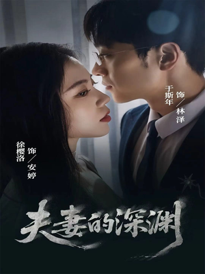 夫妻的深渊（45集）短剧全集热力排行榜之一