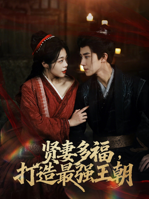 多妻多福打造最强王朝（71集）短剧结局合集限免刷
