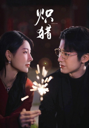 危局灼心（80集）短剧合集导演剪辑版