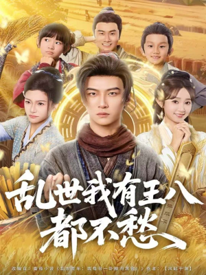 乱世我有王八都不愁（96集）短剧全剧免费合集