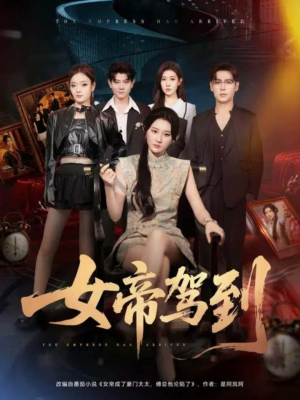 女帝驾到（80集）短剧热映全集免费刷