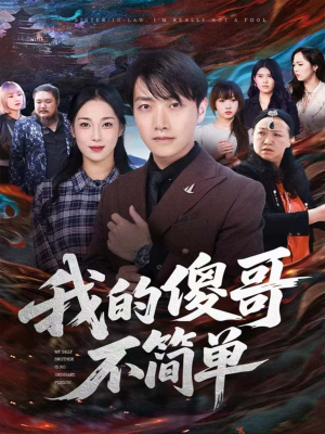 我的傻哥不简单（81集）短剧限免全集任你点