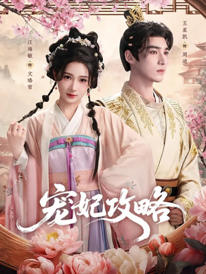 宠妃攻略（60集）短剧全集解锁零收费