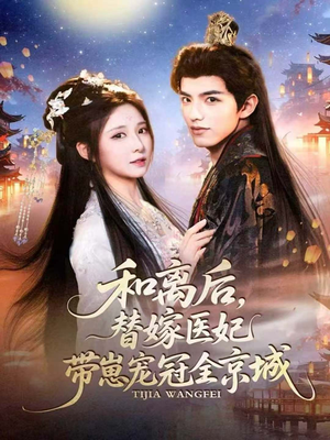 和离后，替嫁医妃带崽宠冠全京城（80集）短剧全系列免费畅享