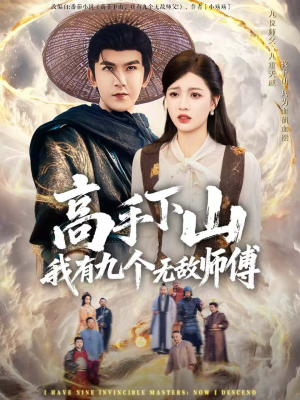 高手下山我有九个无敌师傅（81集）短剧大结局全集解锁
