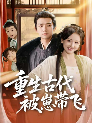 重生古代被崽带飞（65集）短剧全集高清无码版