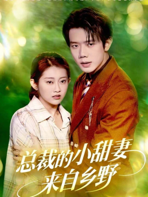 总裁的小甜妻来自乡野（127集）短剧全剧终合集放送