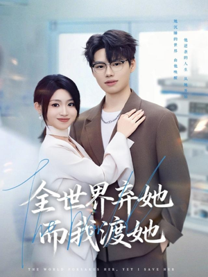 全世界弃她而我渡她（80集）短剧大结局全集特惠