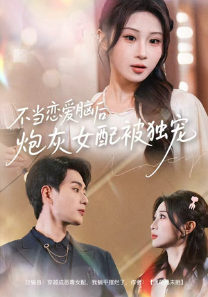 不当恋爱脑后，炮灰女配被独宠（60集）短剧终篇全集限免看
