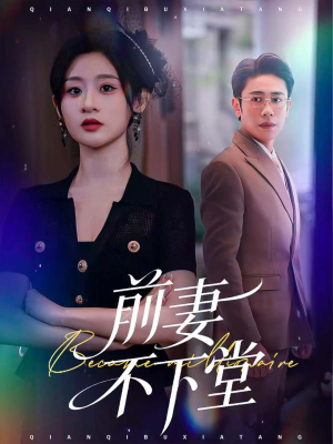 前妻不下堂（60集）短剧全集热力排行榜之一